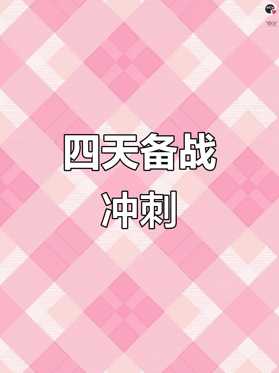 近期赛程紧凑，各队备战纷纷紧张